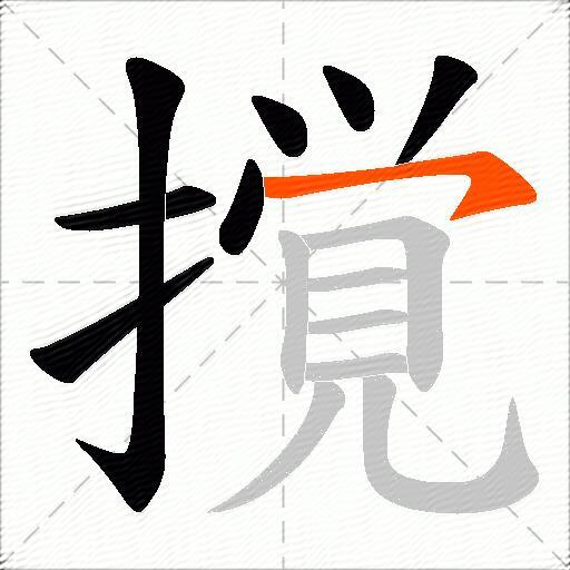 撹