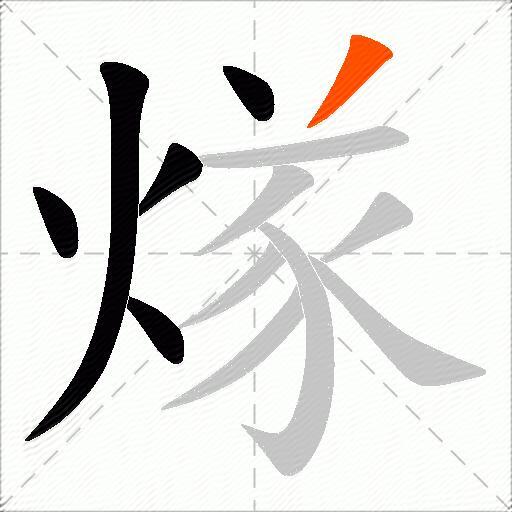 煫