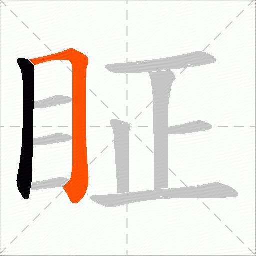 眐