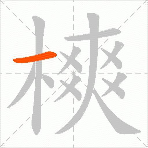 樉