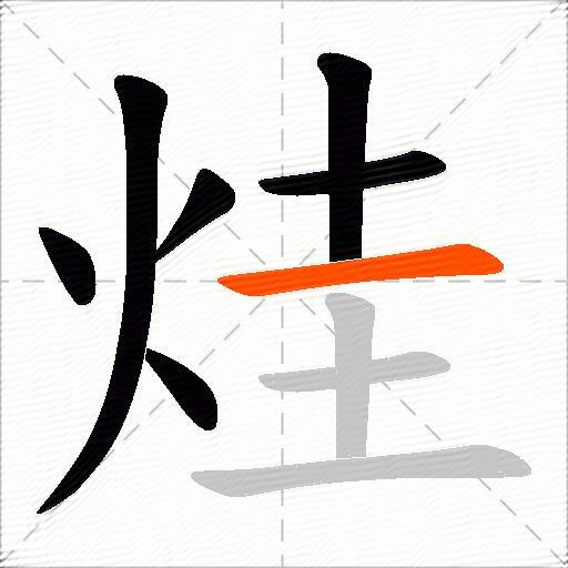 烓