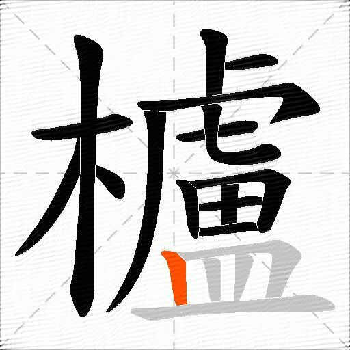 櫨