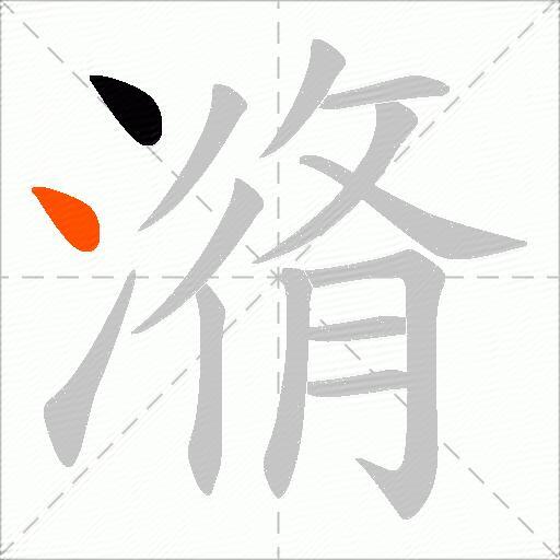 潃