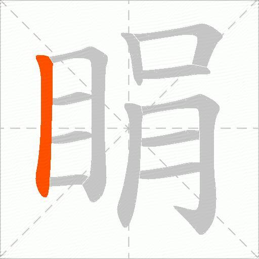 睊