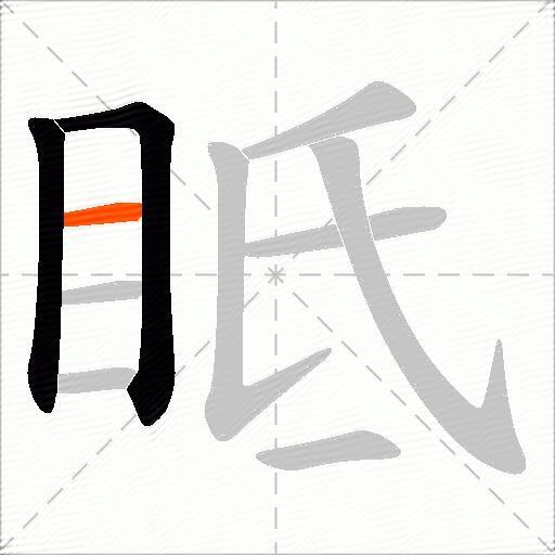眡