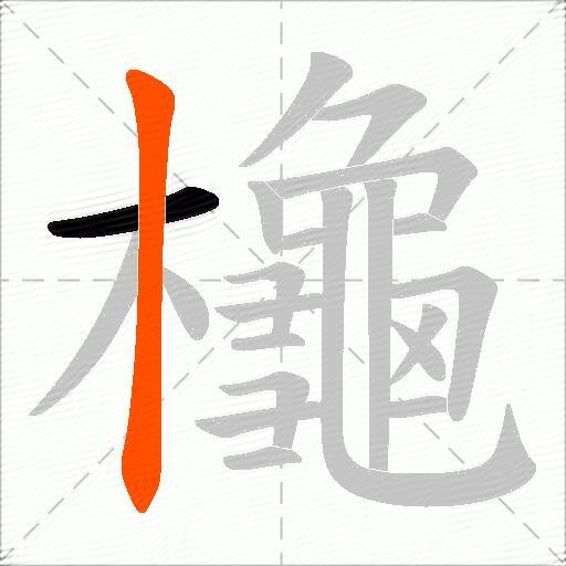 櫷
