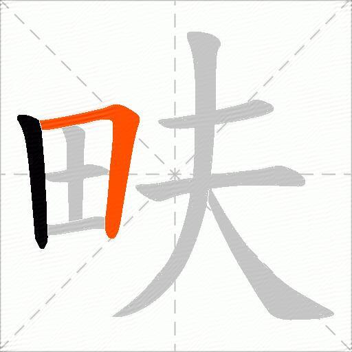 畉