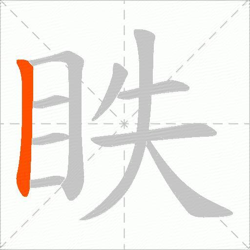 眣