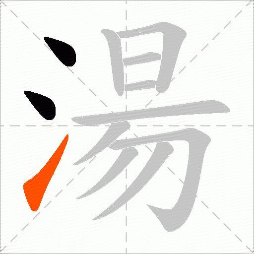 湯