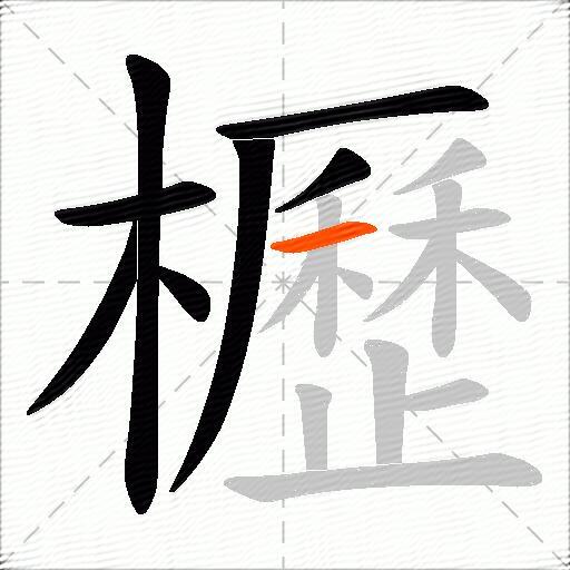 櫪