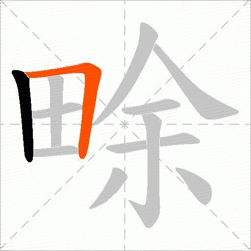 畭