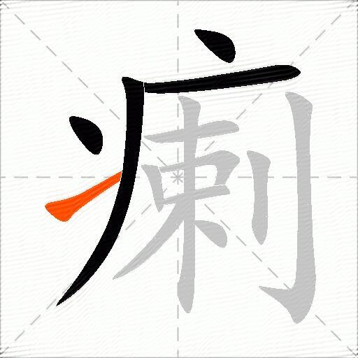 瘌