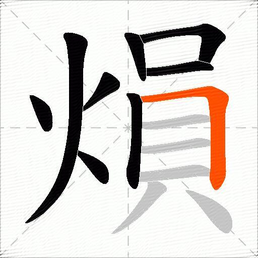 熉