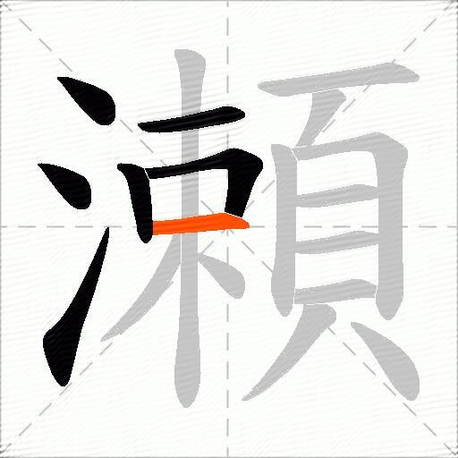 瀬