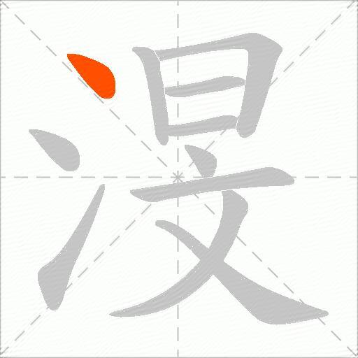 渂