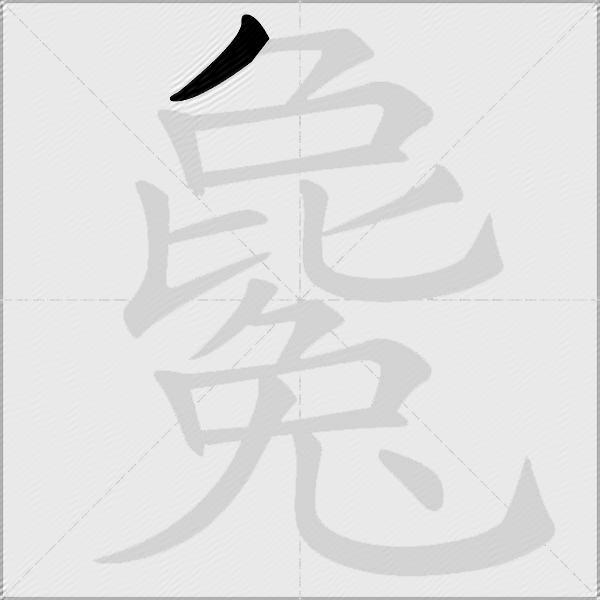 毚