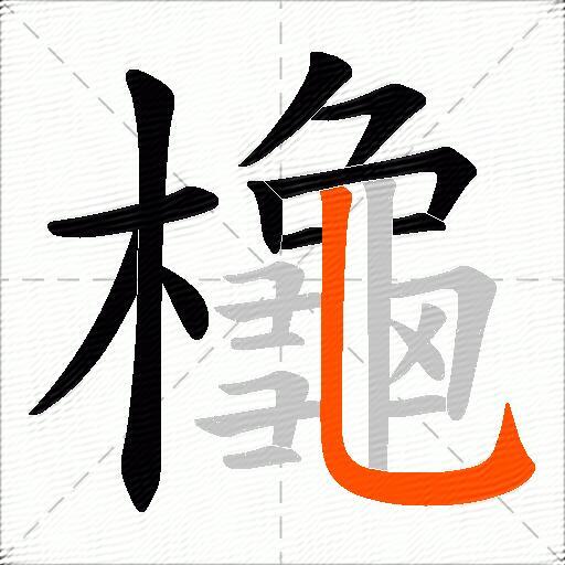 櫷
