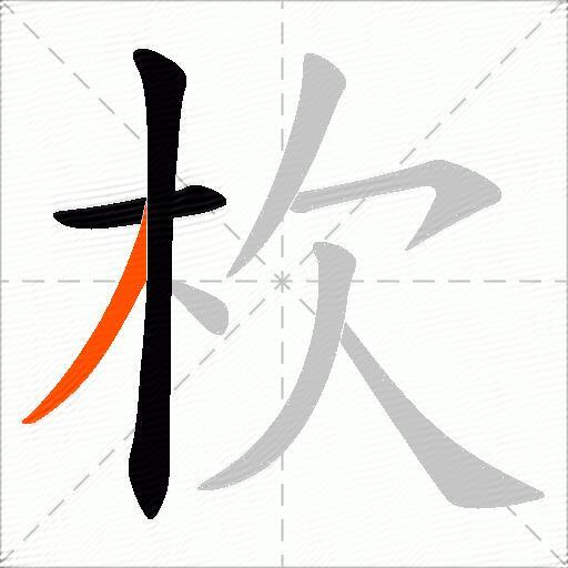 杴