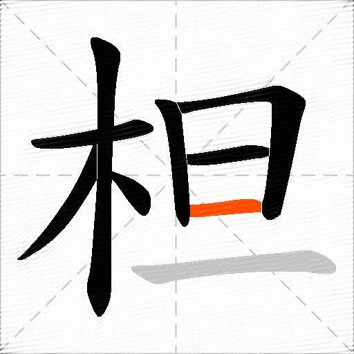 柦