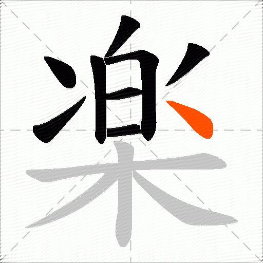 楽