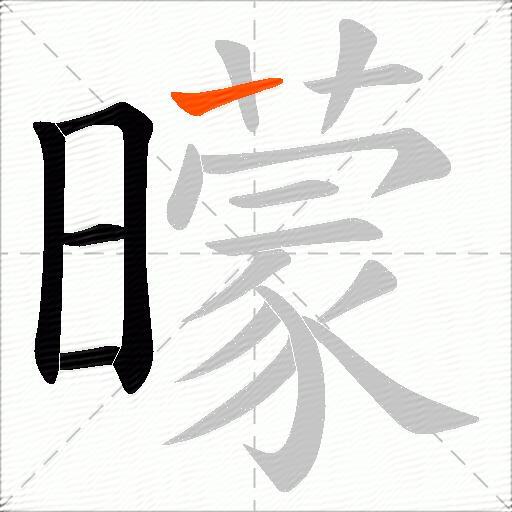 曚