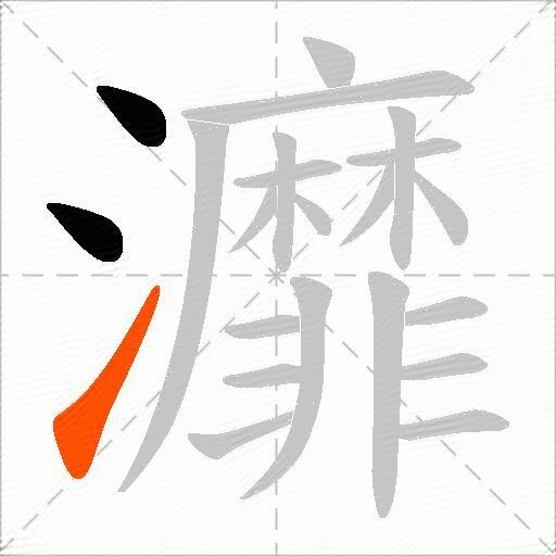 灖