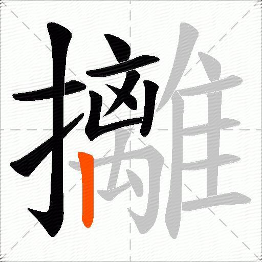 攡
