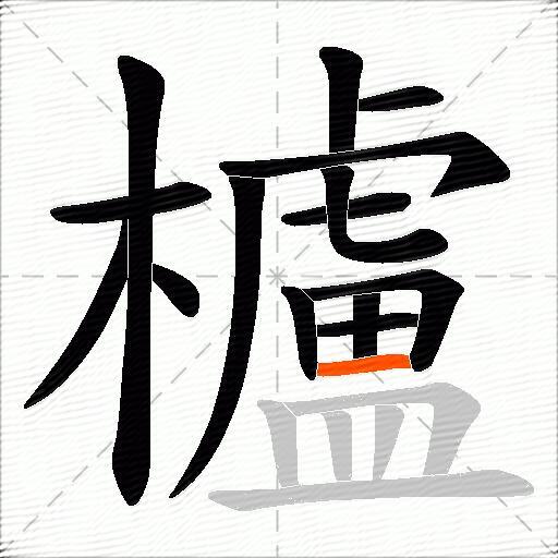 櫨