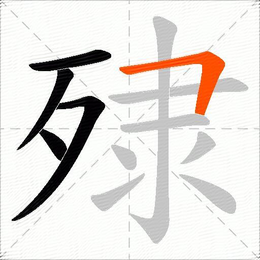 殔