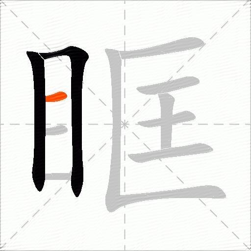 眶