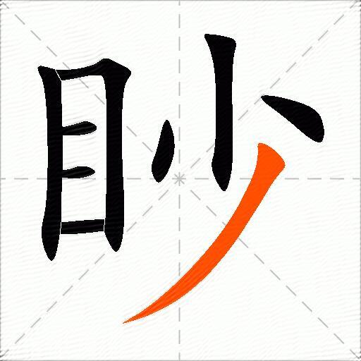 眇