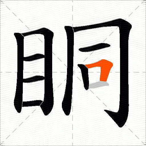 眮
