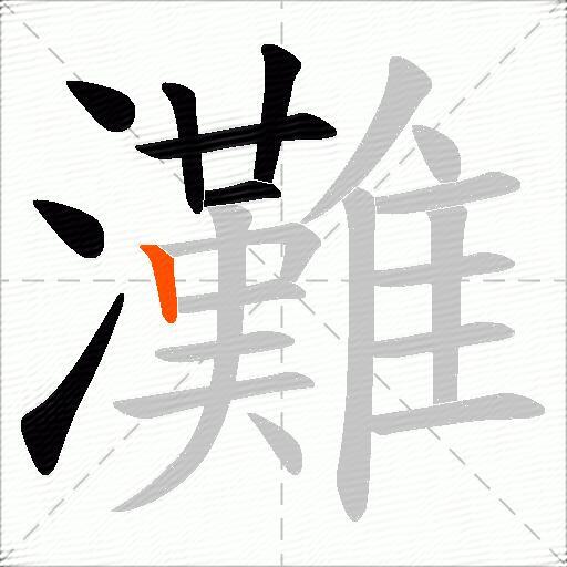 灘