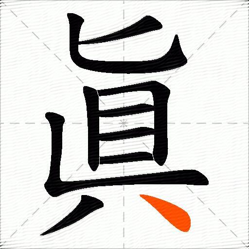 眞