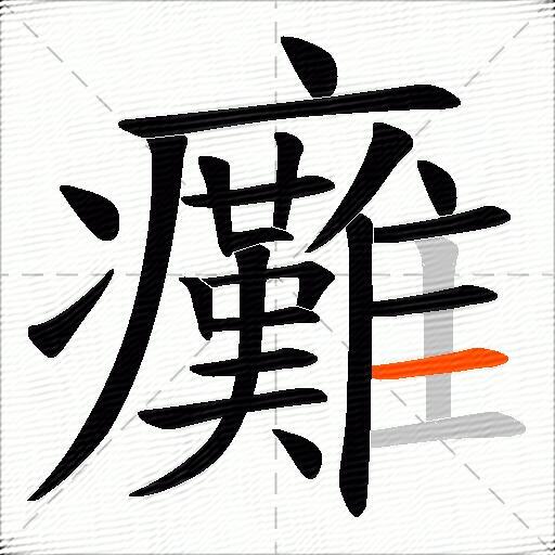 癱