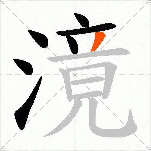 滰