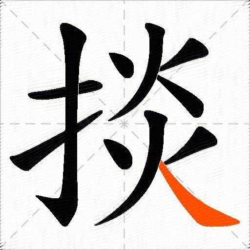 掞