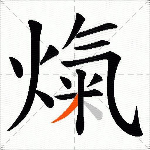 熂