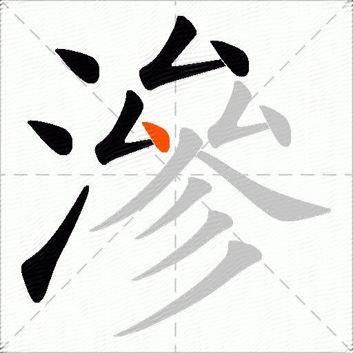 滲