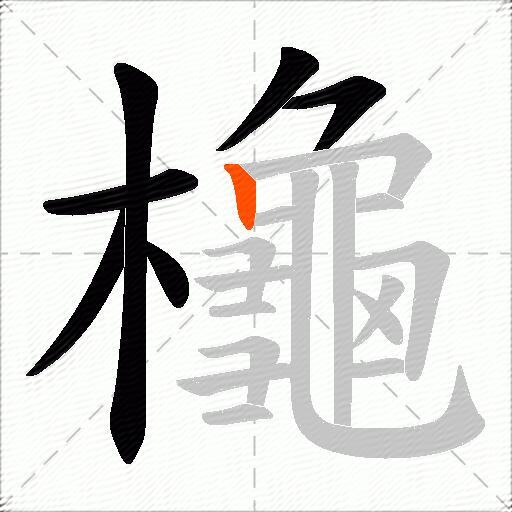 櫷