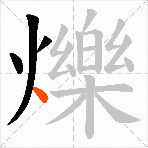 爍