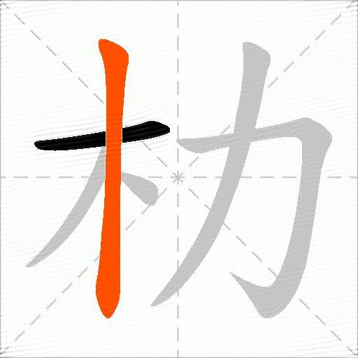 朸