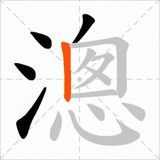 漗