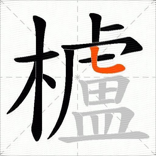 櫨