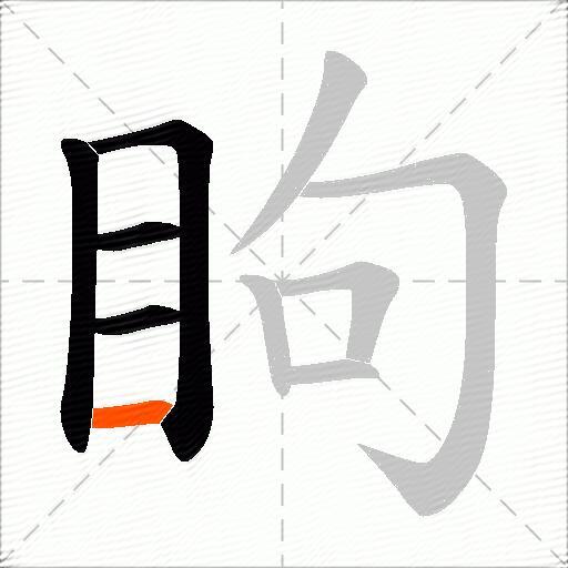 眗