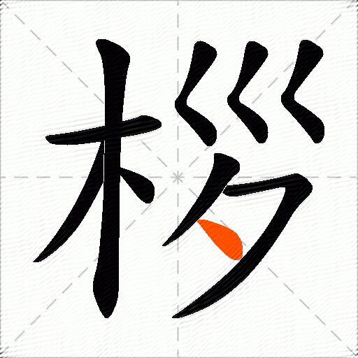 桚