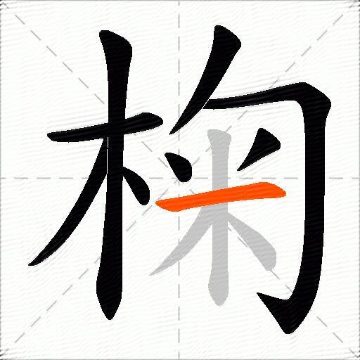 椈