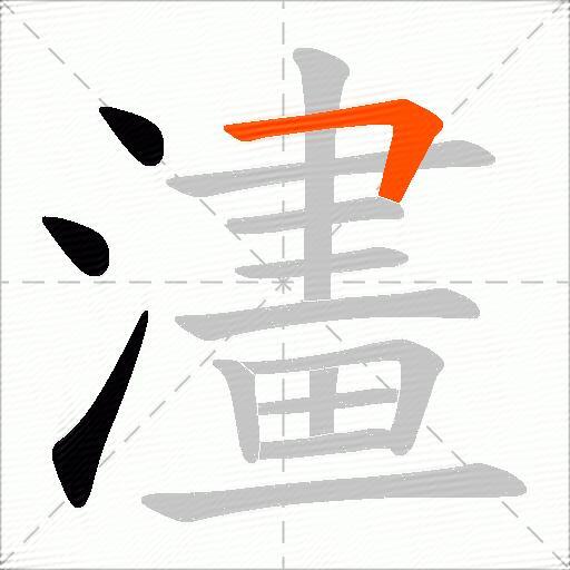 澅