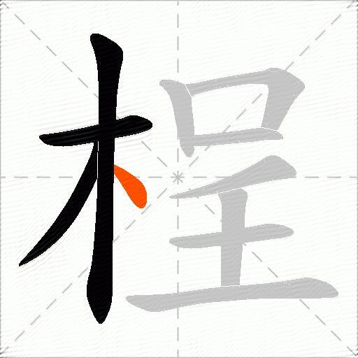 桯