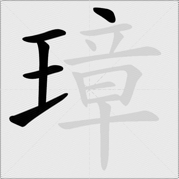璋
